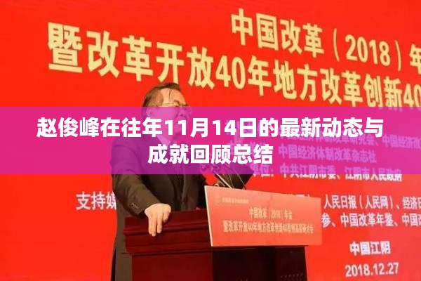 赵俊峰在往年11月14日的最新动态与成就回顾总结