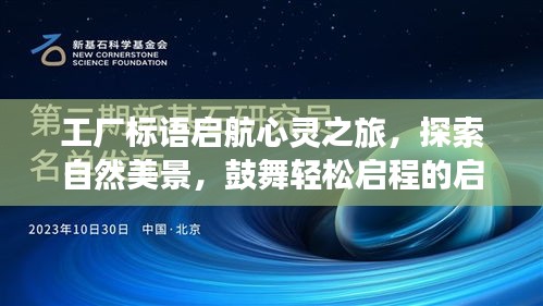 工厂标语启航心灵之旅,探索自然美景,鼓舞轻松启程的启示(11月14日最新)