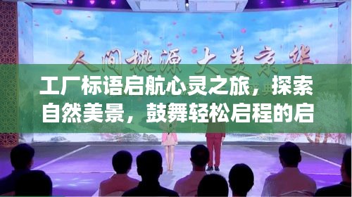 工厂标语启航心灵之旅,探索自然美景,鼓舞轻松启程的启示(11月14日最新)