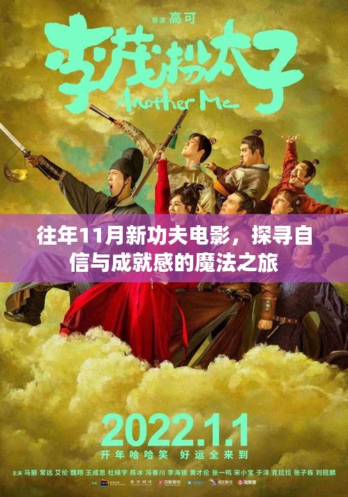 往年11月新功夫电影，探寻自信与成就感的魔法之旅
