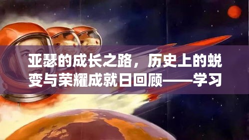 亚瑟的成长之路，历史上的蜕变与荣耀成就日回顾——学习铸就自信与荣耀的篇章