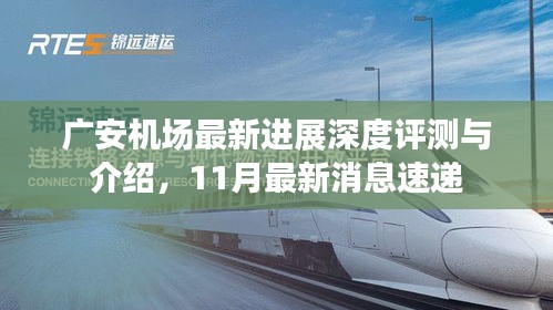 广安机场最新进展深度评测与介绍，11月最新消息速递