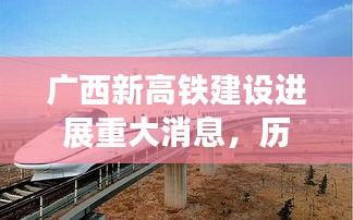 广西新高铁建设进展重大消息，历史上的11月14日里程碑事件回顾