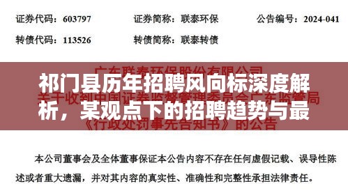 祁门县历年招聘风向标深度解析,某观点下的招聘趋势与最新招聘信息揭秘