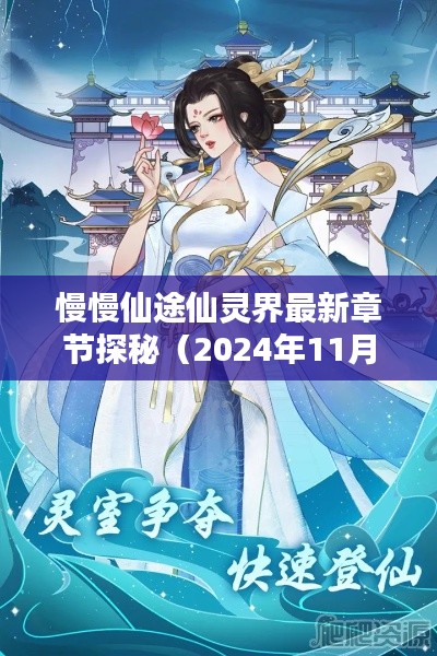 慢慢仙途仙灵界最新章节探秘（2024年11月14日更新）