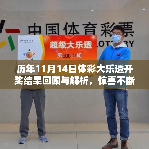 历年11月14日体彩大乐透开奖结果回顾与解析，惊喜不断