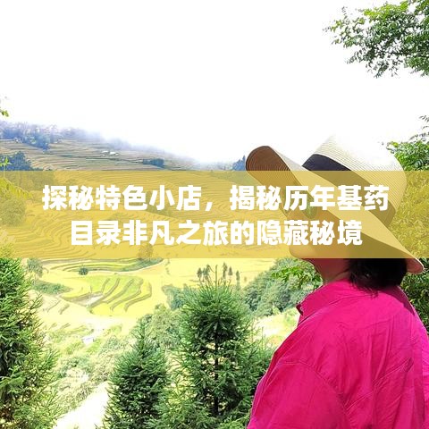 探秘特色小店，揭秘历年基药目录非凡之旅的隐藏秘境
