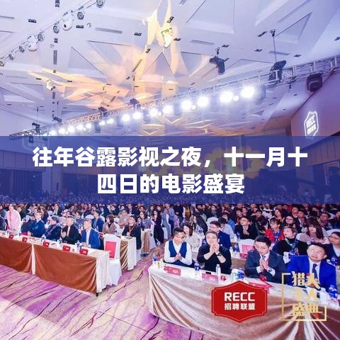 往年谷露影视之夜，十一月十四日的电影盛宴