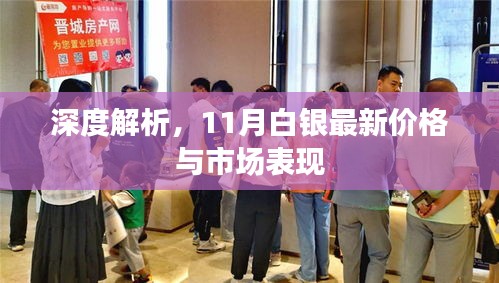 深度解析，11月白银最新价格与市场表现