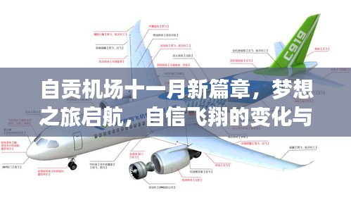 自贡机场十一月新篇章，梦想之旅启航，自信飞翔的变化与成就感
