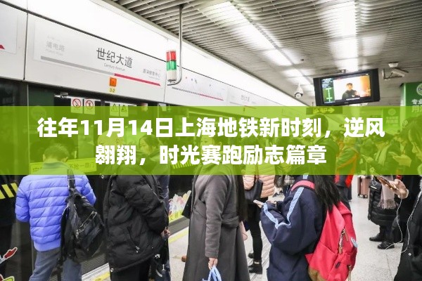 往年11月14日上海地铁新时刻，逆风翱翔，时光赛跑励志篇章