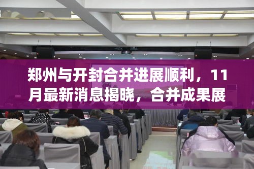 郑州与开封合并进展顺利，11月最新消息揭晓，合并成果展现，进展顺利！