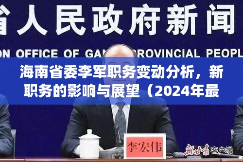 海南省委李军职务变动分析，新职务的影响与展望（2024年最新）