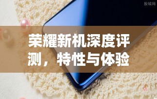 荣耀新机深度评测，特性与体验一网打尽，2024年11月14日发布最新机型解析