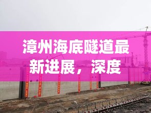 漳州海底隧道最新进展，深度解析建设动态与观点碰撞