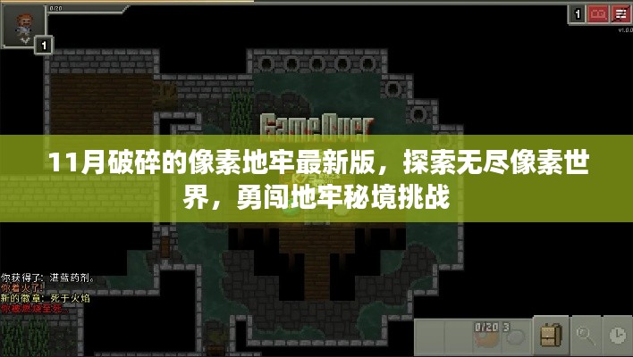 11月破碎的像素地牢最新版，探索无尽像素世界，勇闯地牢秘境挑战