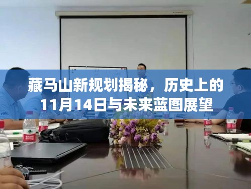 藏马山新规划揭秘，历史上的11月14日与未来蓝图展望