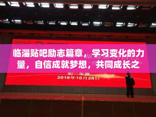 临淄贴吧励志篇章，学习变化的力量，自信成就梦想，共同成长之路！