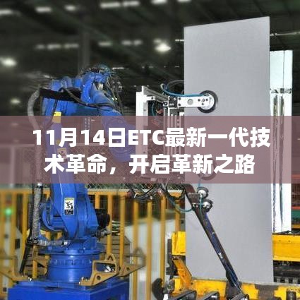 11月14日ETC最新一代技术革命，开启革新之路