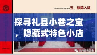 探寻礼县小巷之宝，隐藏式特色小店惊喜之旅——最新礼县新闻速递