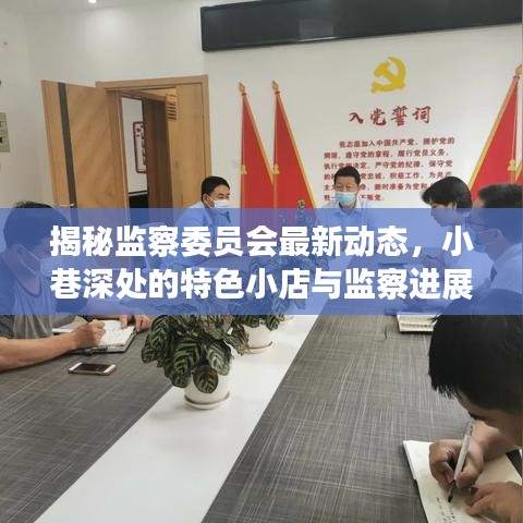 揭秘监察委员会最新动态，小巷深处的特色小店与监察进展探秘之旅