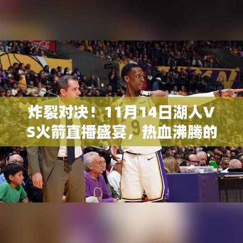 炸裂对决！11月14日湖人VS火箭直播盛宴，热血沸腾的篮球之战
