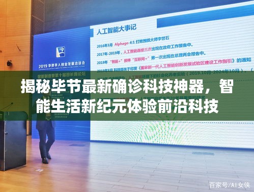 揭秘毕节最新确诊科技神器，智能生活新纪元体验前沿科技