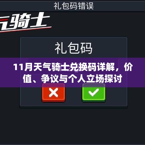 11月天气骑士兑换码详解，价值、争议与个人立场探讨