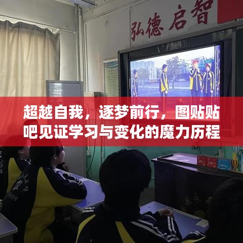 超越自我，逐梦前行，图贴贴吧见证学习与变化的魔力历程
