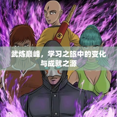 武炼巅峰，学习之旅中的变化与成就之源