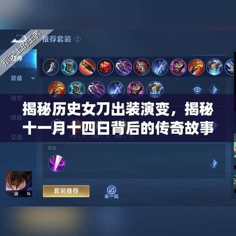 揭秘历史女刀出装演变，揭秘十一月十四日背后的传奇故事与影响最新装备选择
