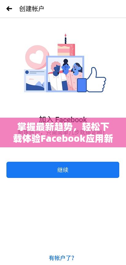 掌握最新趋势，轻松下载体验Facebook应用新体验