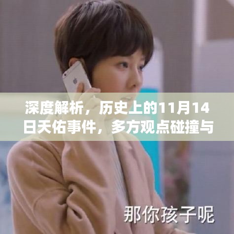 深度解析，历史上的11月14日天佑事件，多方观点碰撞与个人立场阐述