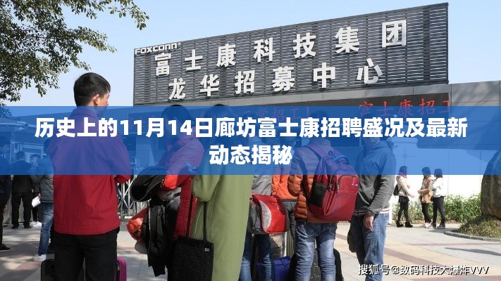 历史上的11月14日廊坊富士康招聘盛况及最新动态揭秘