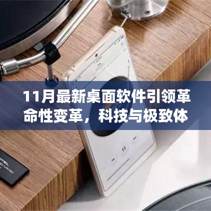 11月最新桌面软件引领革命性变革，科技与极致体验的结合