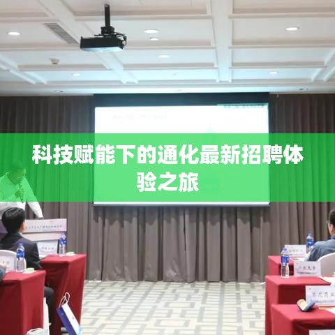 科技赋能下的通化最新招聘体验之旅