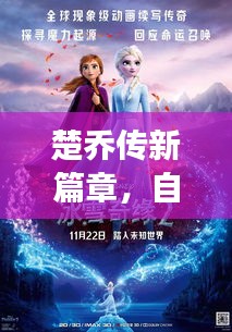 楚乔传新篇章，自然之旅收视率再创奇迹，探寻内心的桃花源