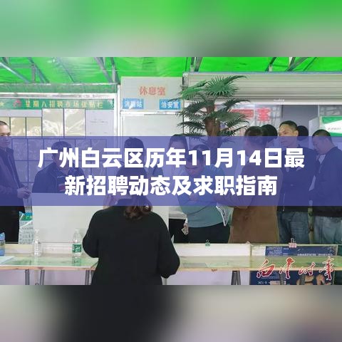 广州白云区历年11月14日最新招聘动态及求职指南