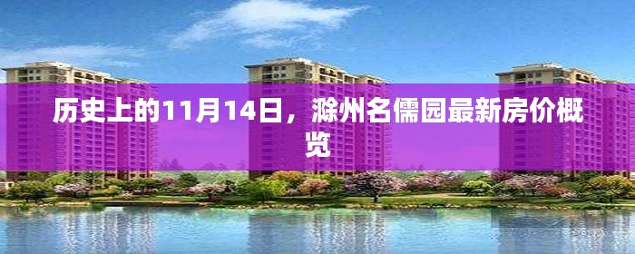 历史上的11月14日，滁州名儒园最新房价概览