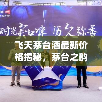 飞天茅台酒最新价格揭秘，茅台之韵与学习变化的力量