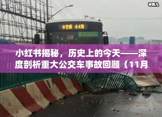 小红书揭秘，历史上的今天——深度剖析重大公交车事故回顾（11月14日）