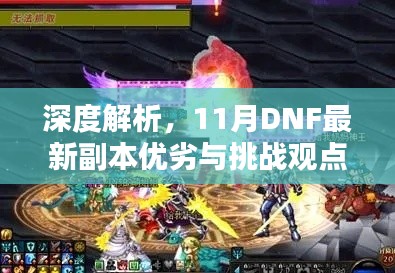 深度解析，11月DNF最新副本优劣与挑战观点论述