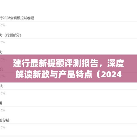 建行最新提额评测报告，深度解读新政与产品特点（2024年11月14日版）