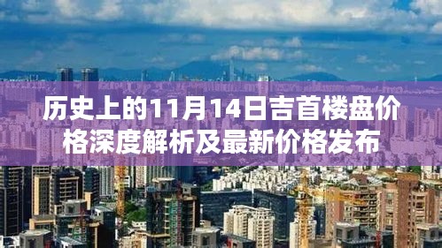 历史上的11月14日吉首楼盘价格深度解析及最新价格发布
