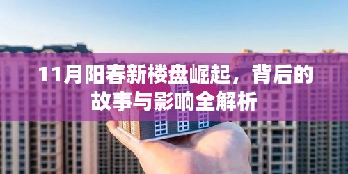 11月阳春新楼盘崛起，背后的故事与影响全解析