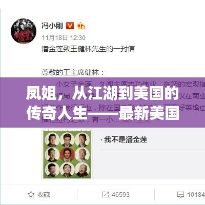 凤姐，从江湖到美国的传奇人生——最新美国状况聚焦