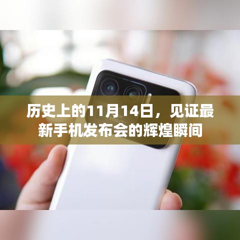 历史上的11月14日，见证最新手机发布会的辉煌瞬间