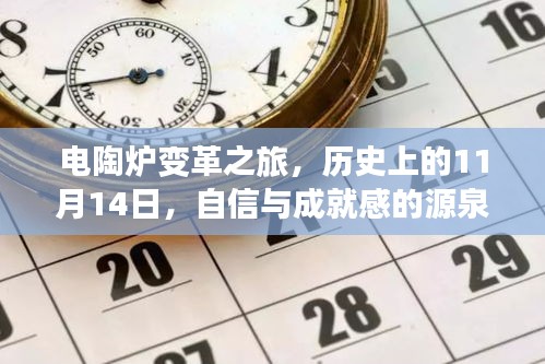 电陶炉变革之旅，历史上的11月14日，自信与成就感的源泉