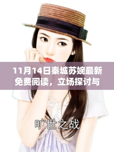 11月14日秦城苏婉最新免费阅读，立场探讨与支持反对之争