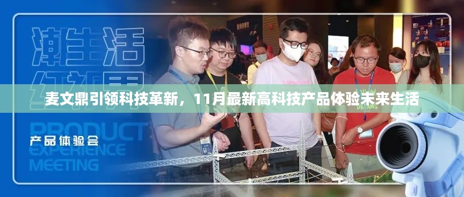 麦文鼎引领科技革新，11月最新高科技产品体验未来生活